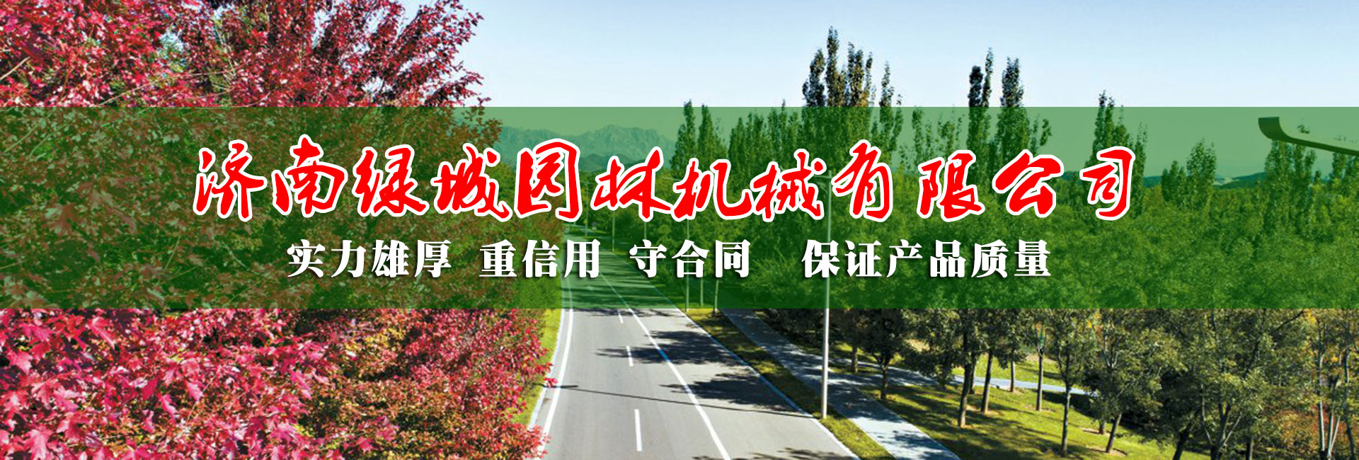 濟(jì)南綠城園林機(jī)械有限公司歡迎您！